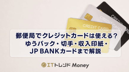 郵便局でクレジットカードは使える?ゆうパック・切手・収入印紙・JP BANKカードまで解説