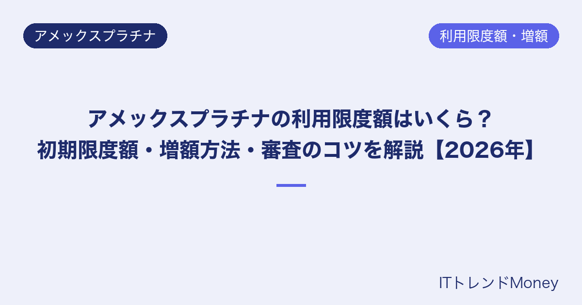 アメックスプラチナの利用限度額はいくら?初期限度額・増額方法・審査のコツを解説【2026年】