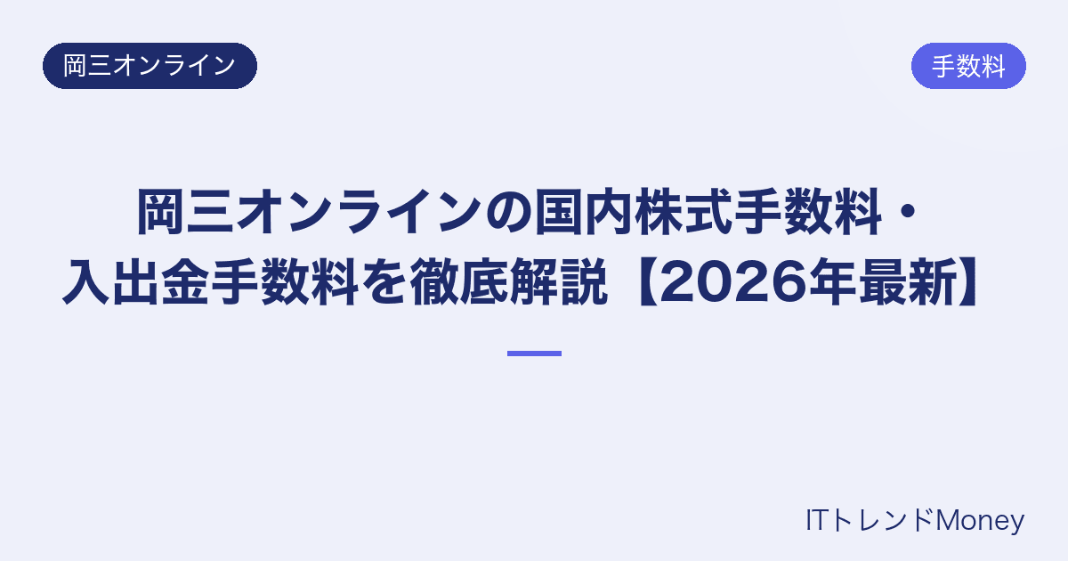 岡三オンラインの国内株式手数料・入出金手数料を徹底解説【2026年最新】