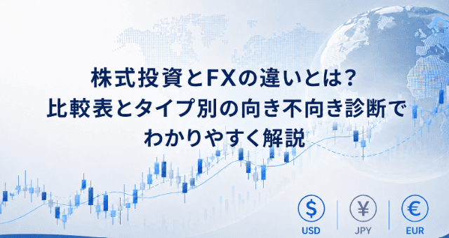株式投資とFXの違いとは?比較表とタイプ別の向き不向き診断でわかりやすく解説