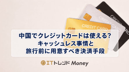 中国でクレジットカードは使える?キャッシュレス事情と旅行前に用意すべき決済手段