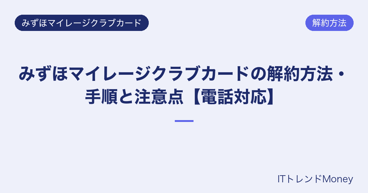 みずほマイレージクラブカードの解約方法・手順と注意点【電話対応】