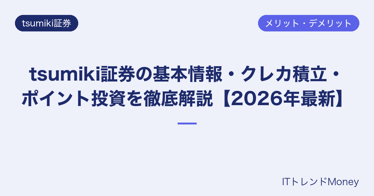 tsumiki証券の基本情報・クレカ積立・ポイント投資を徹底解説【2026年最新】