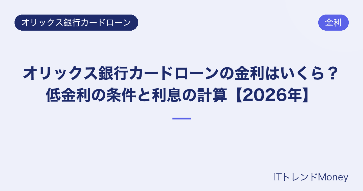 オリックス銀行カードローンの金利はいくら?低金利の条件と利息の計算【2026年】