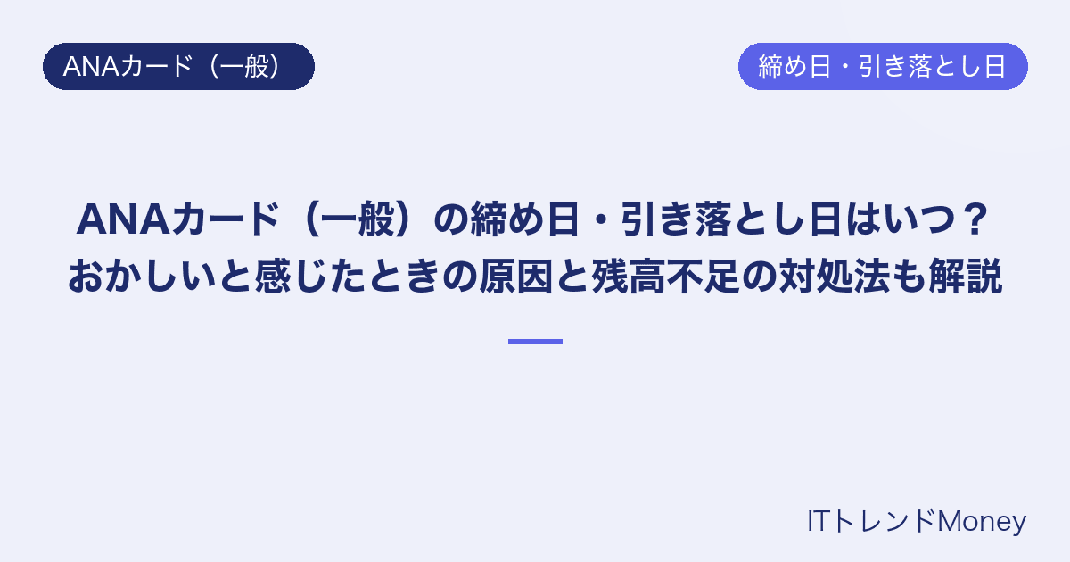 ANAカード(一般)の締め日・引き落とし日はいつ?おかしいと感じたときの原因と残高不足の対処法も解説