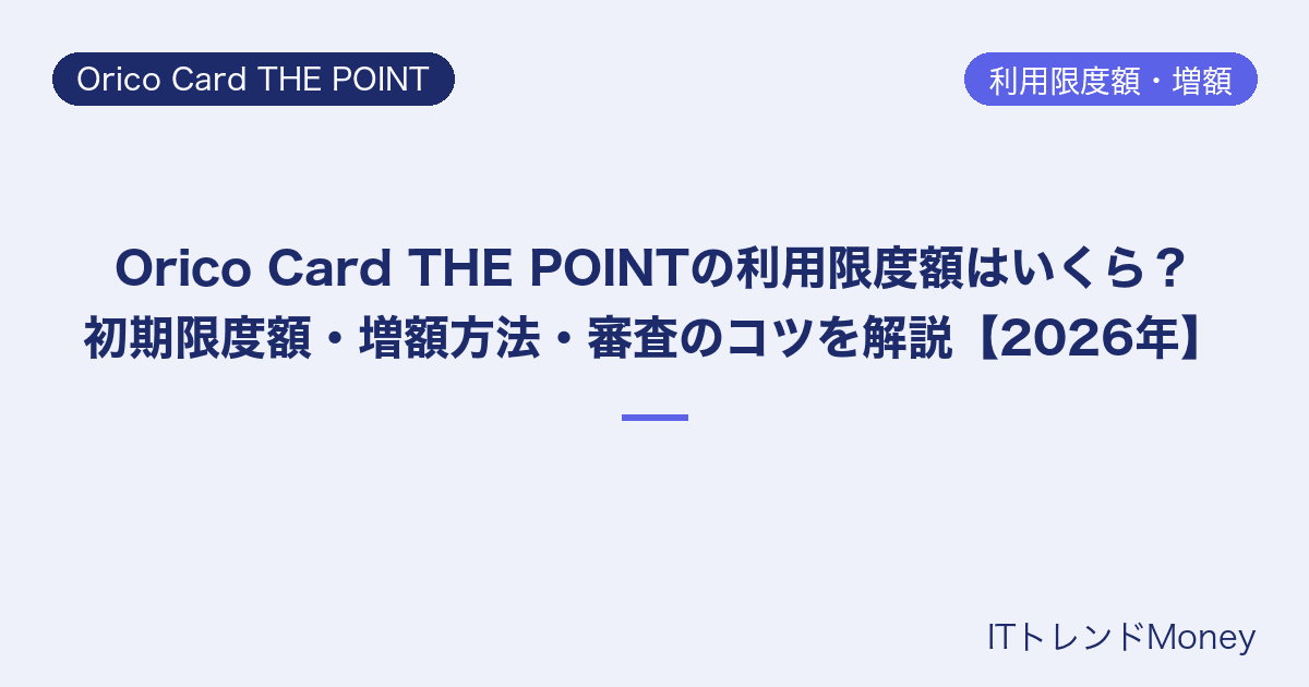 Orico Card THE POINTの利用限度額はいくら?初期限度額・増額方法・審査のコツを解説【2026年】
