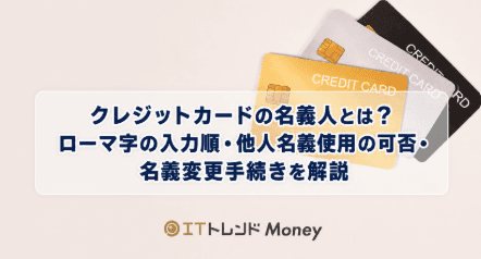 クレジットカードの名義人とは?ローマ字の入力順・他人名義使用の可否・名義変更手続きを解説