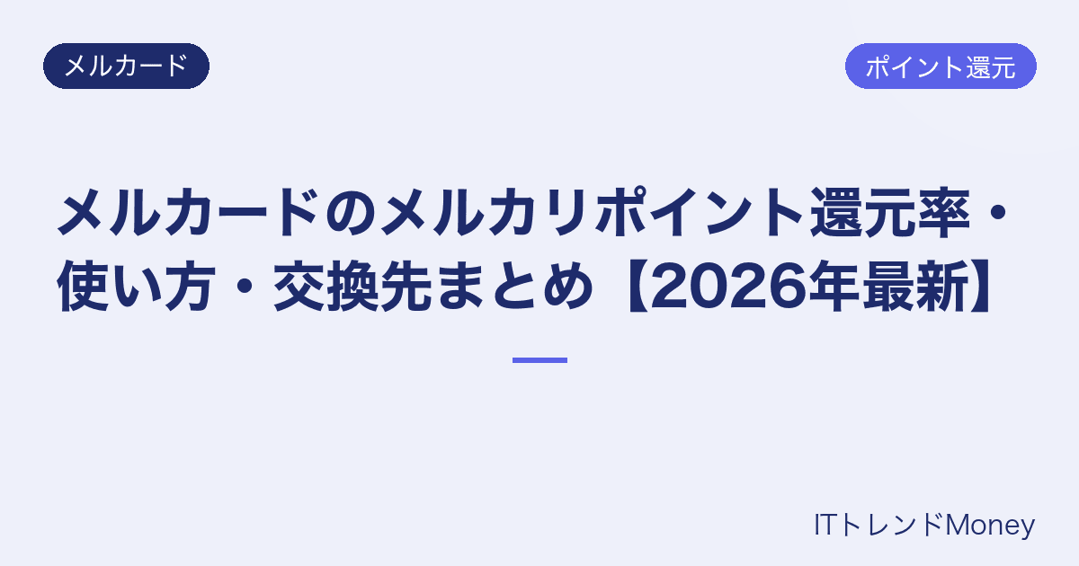メルカードのメルカリポイント還元率・使い方・交換先まとめ【2026年最新】