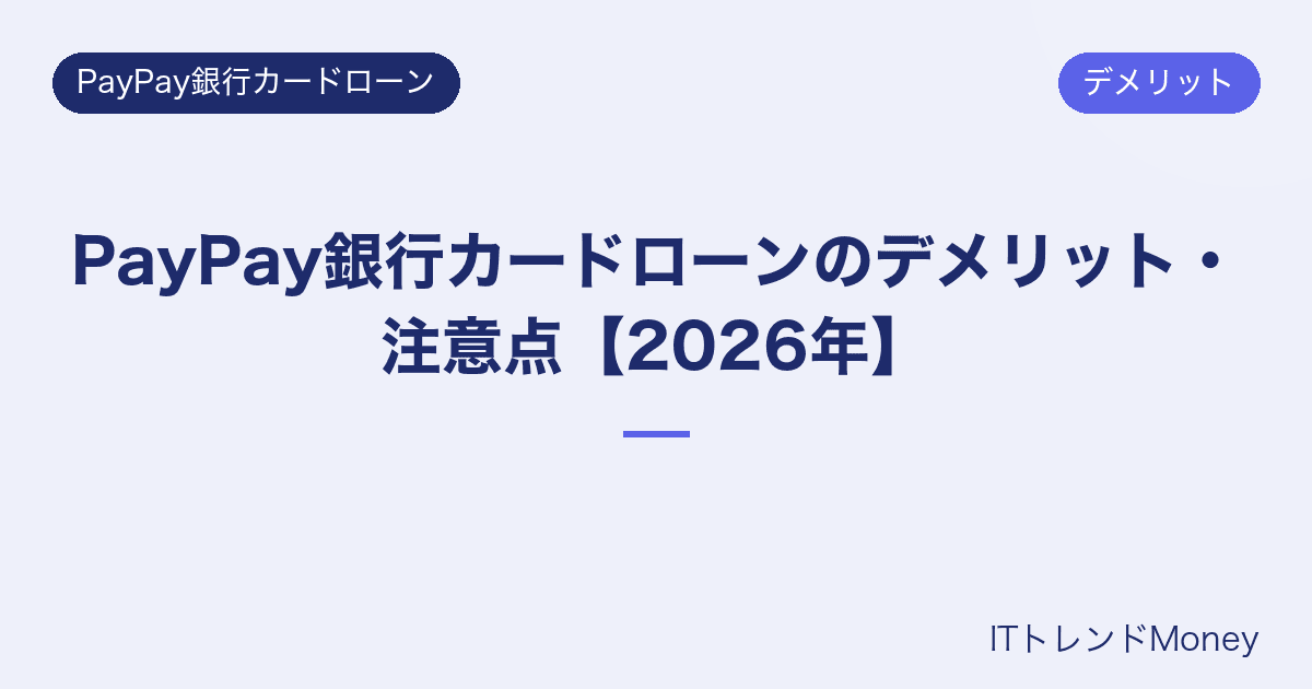 PayPay銀行カードローンのデメリット・注意点【2026年】