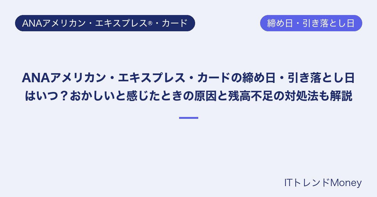 ANAアメリカン・エキスプレス・カードの締め日・引き落とし日はいつ?おかしいと感じたときの原因と残高不足の対処法も解説