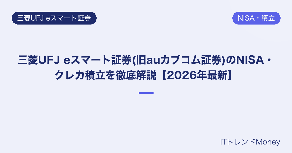 三菱UFJ eスマート証券(旧auカブコム証券)のNISA・クレカ積立を徹底解説【2026年最新】