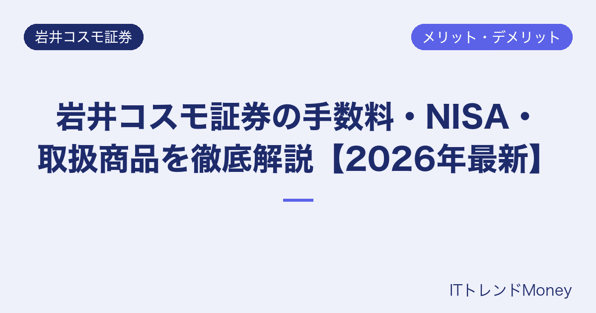 岩井コスモ証券の手数料・NISA・取扱商品を徹底解説【2026年最新】