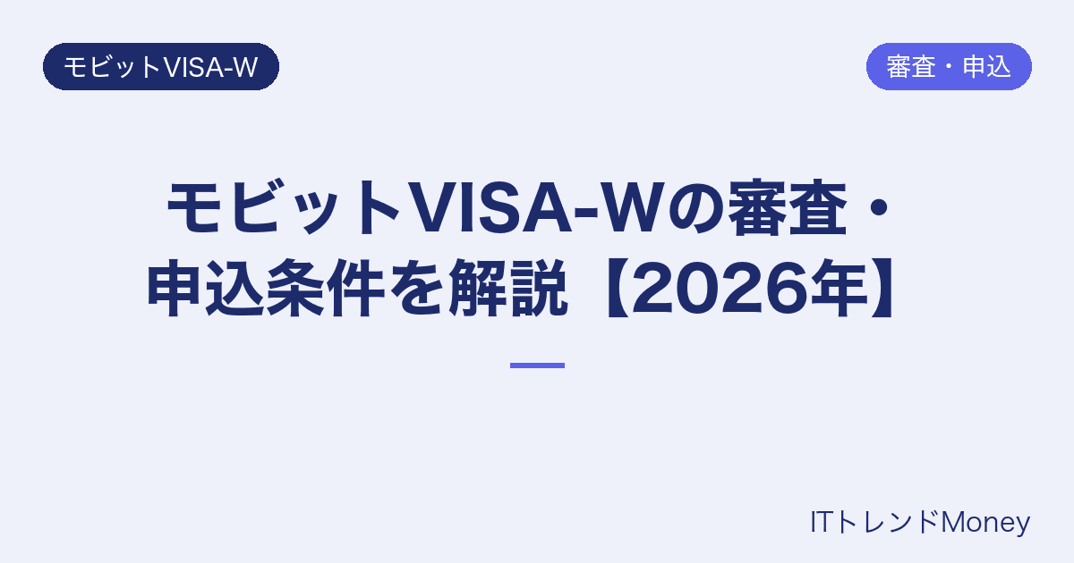 モビットVISA-Wの審査・申込条件を解説【2026年】