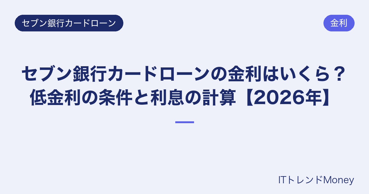 セブン銀行カードローンの金利はいくら?低金利の条件と利息の計算【2026年】