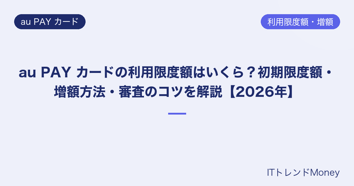 au PAY カードの利用限度額はいくら?初期限度額・増額方法・審査のコツを解説【2026年】