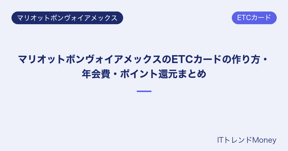 マリオットボンヴォイアメックスのETCカードの作り方・年会費・ポイント還元まとめ