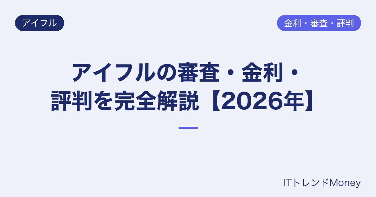 アイフルの審査・金利・評判を完全解説【2026年】