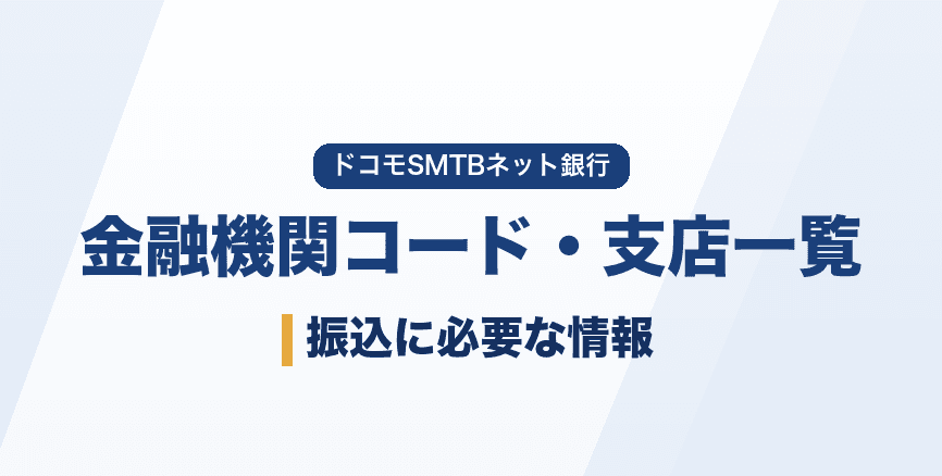 ドコモの銀行の金融機関コード・支店一覧|銀行コードは0038