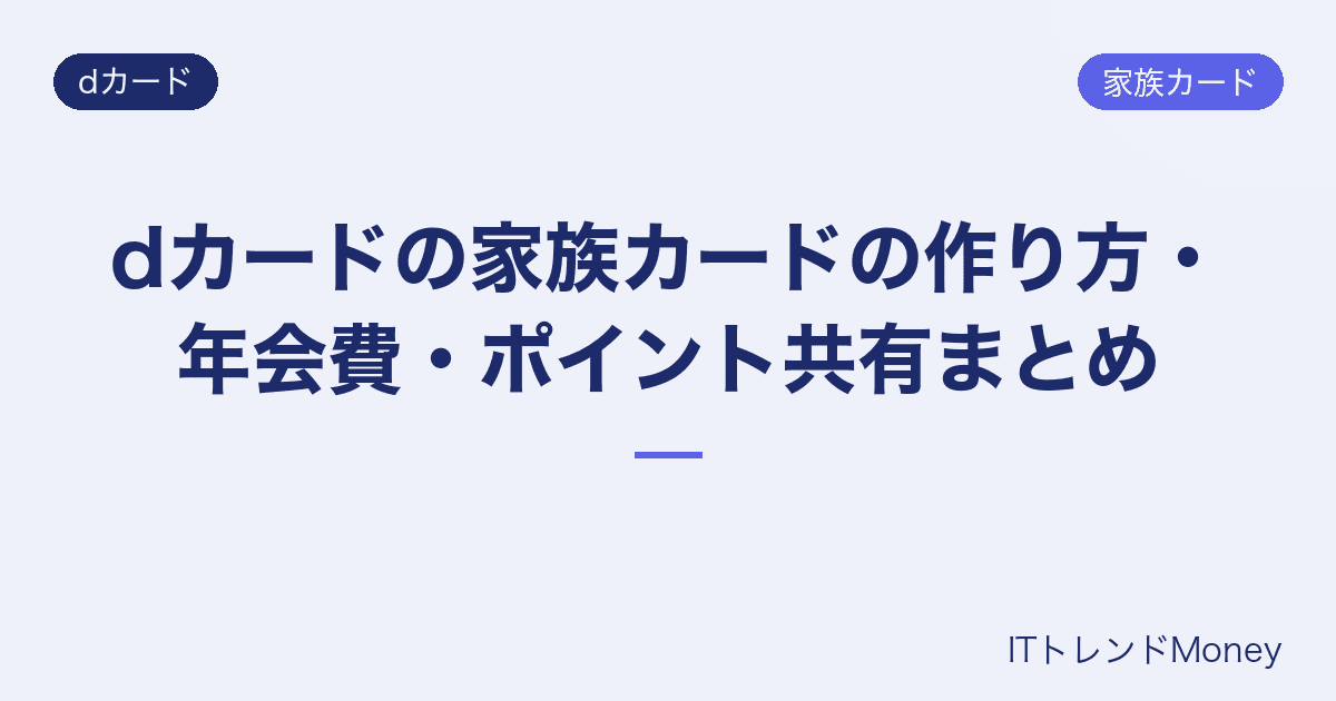 dカードの家族カードの作り方・年会費・ポイント共有まとめ