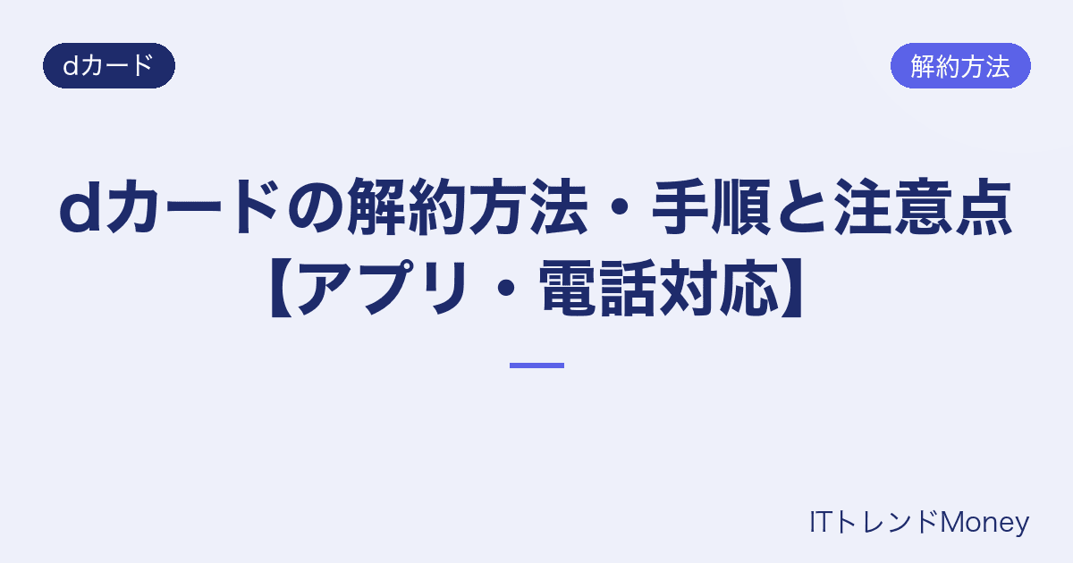 dカードの解約方法・手順と注意点【アプリ・電話対応】