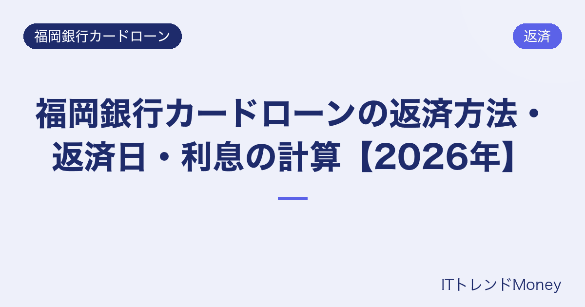 福岡銀行カードローンの返済方法・返済日・利息の計算【2026年】