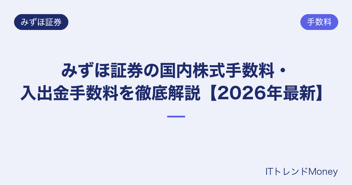 みずほ証券の国内株式手数料・入出金手数料を徹底解説【2026年最新】