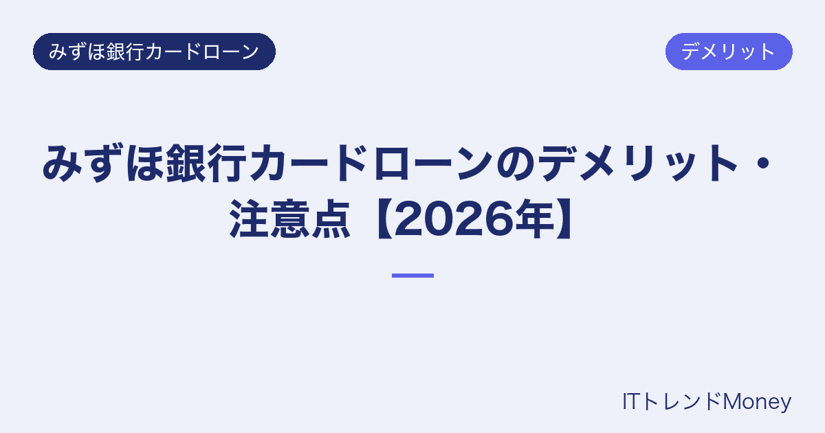 みずほ銀行カードローンのデメリット・注意点【2026年】