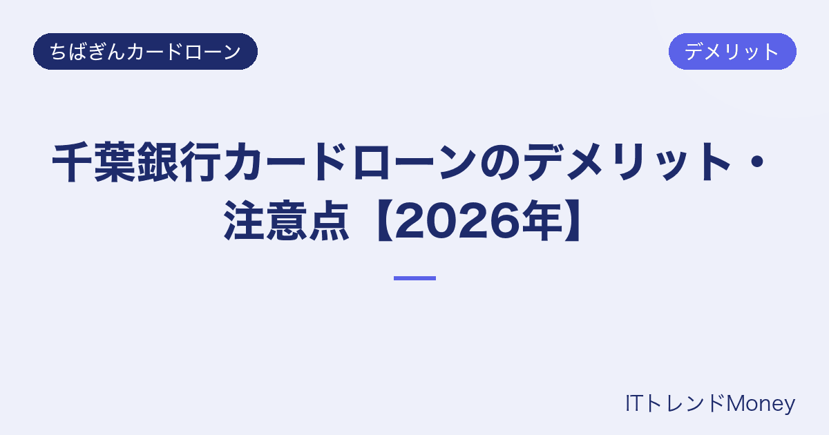 千葉銀行カードローンのデメリット・注意点【2026年】