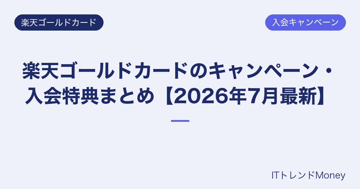 楽天ゴールドカードのキャンペーン・入会特典まとめ【2026年7月最新】