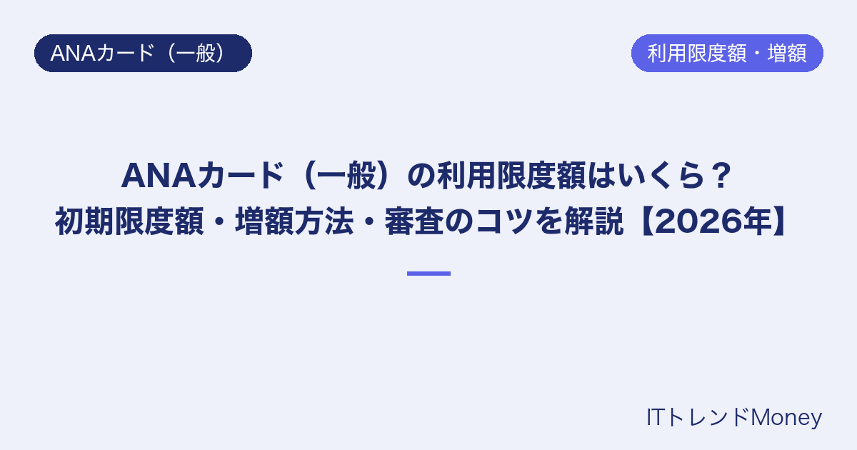 ANAカード(一般)の利用限度額はいくら?初期限度額・増額方法・審査のコツを解説【2026年】
