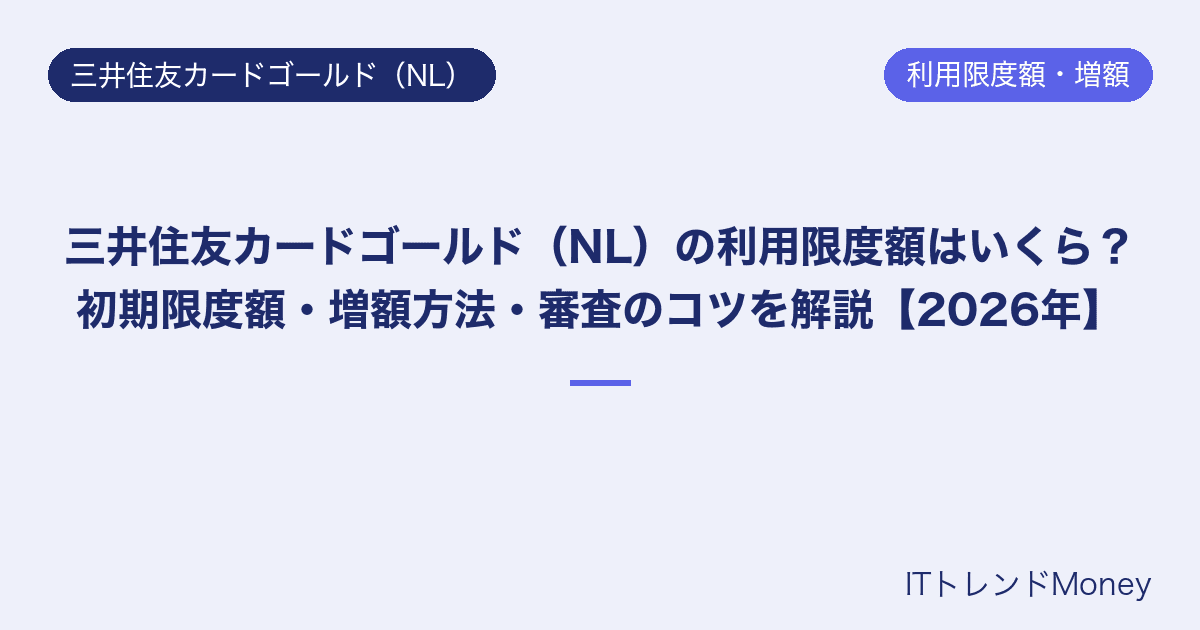 三井住友カードゴールド(NL)の利用限度額はいくら?初期限度額・増額方法・審査のコツを解説【2026年】