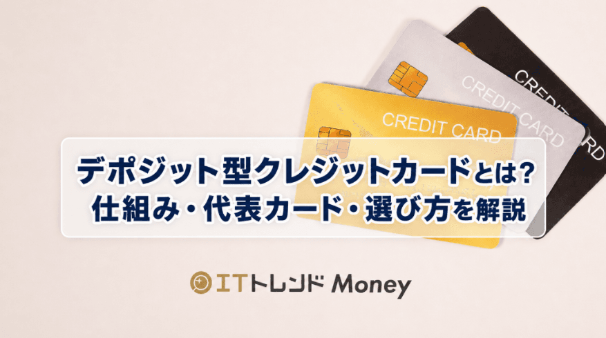デポジット型クレジットカードとは?仕組み・代表カード・選び方を解説