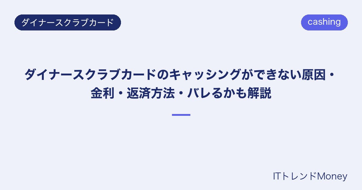 ダイナースクラブカードのキャッシングができない原因・金利・返済方法・バレるかも解説