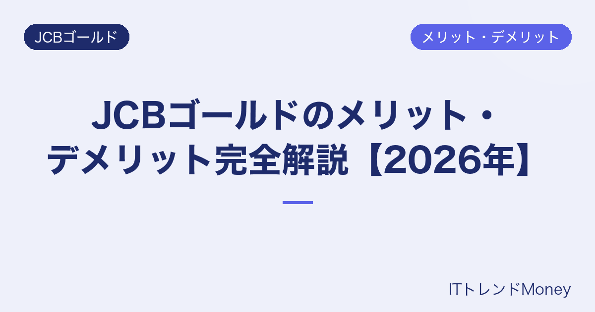 JCBゴールドのメリット・デメリット完全解説【2026年】