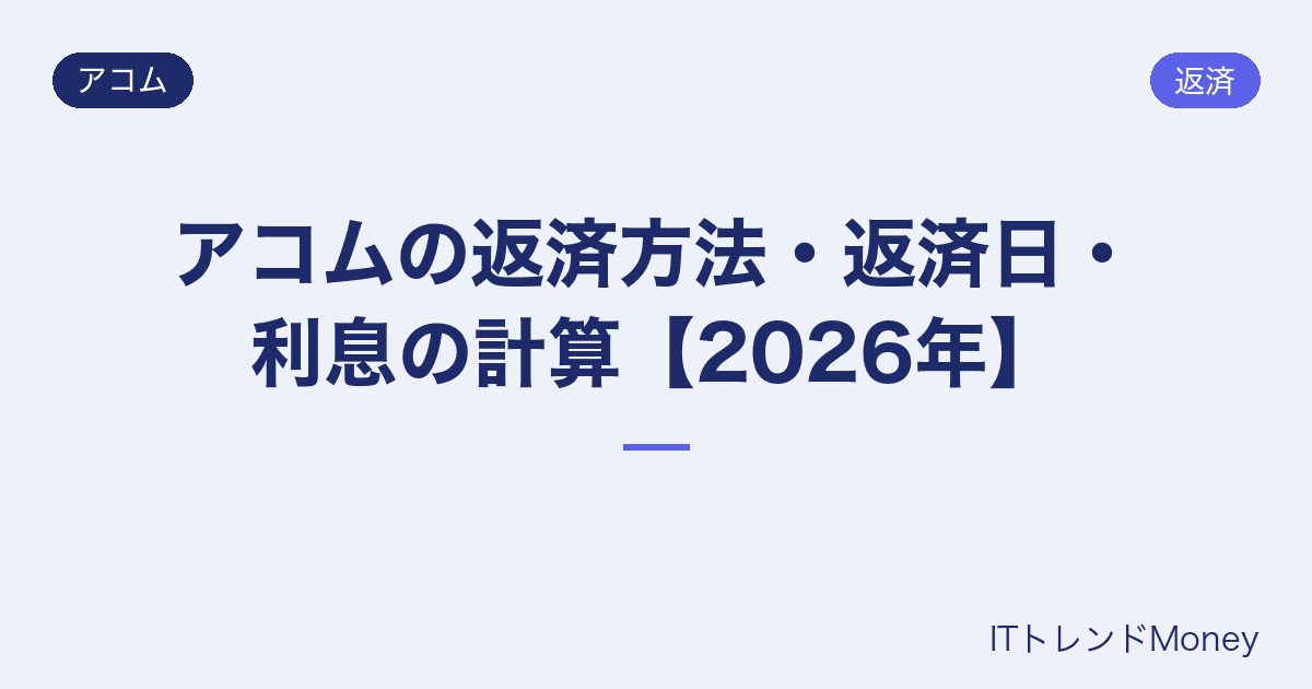 アコムの返済方法・返済日・利息の計算【2026年】