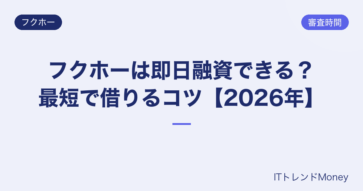 フクホーは即日融資できる?最短で借りるコツ【2026年】