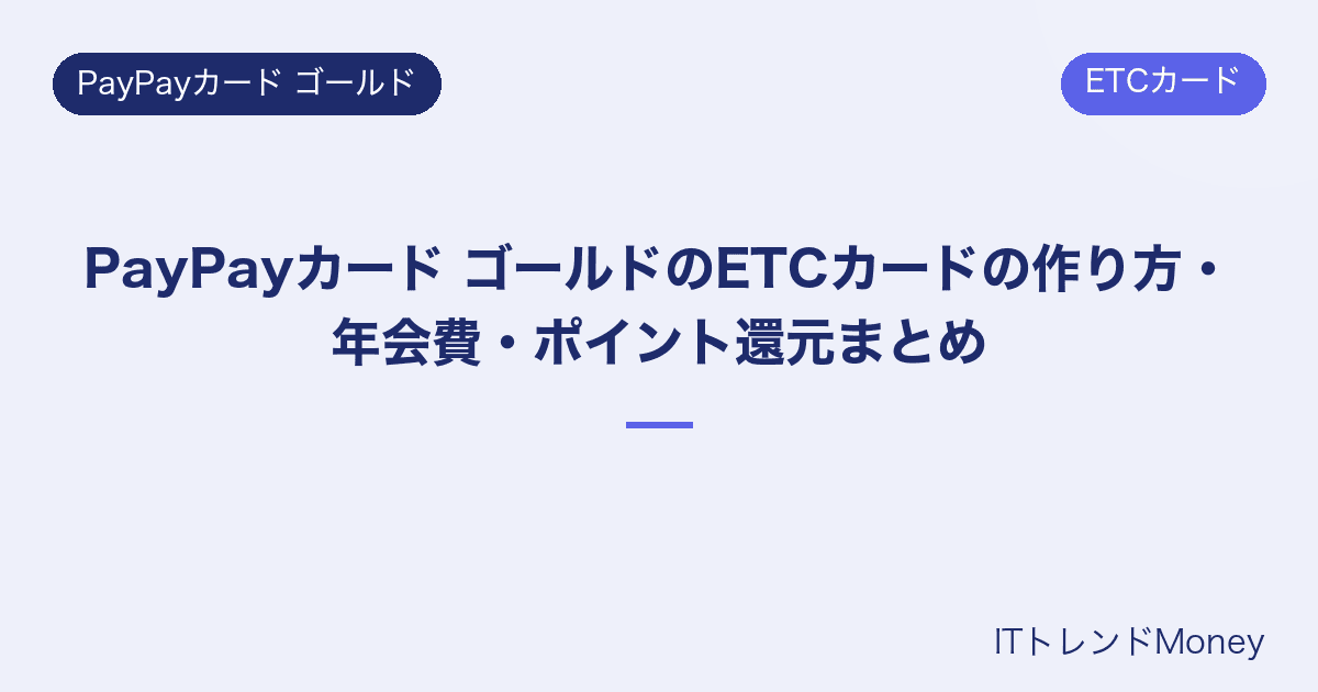 PayPayカード ゴールドのETCカードの作り方・年会費・ポイント還元まとめ