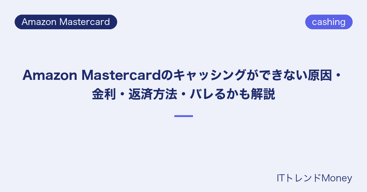 Amazon Mastercardのキャッシングができない原因・金利・返済方法・バレるかも解説