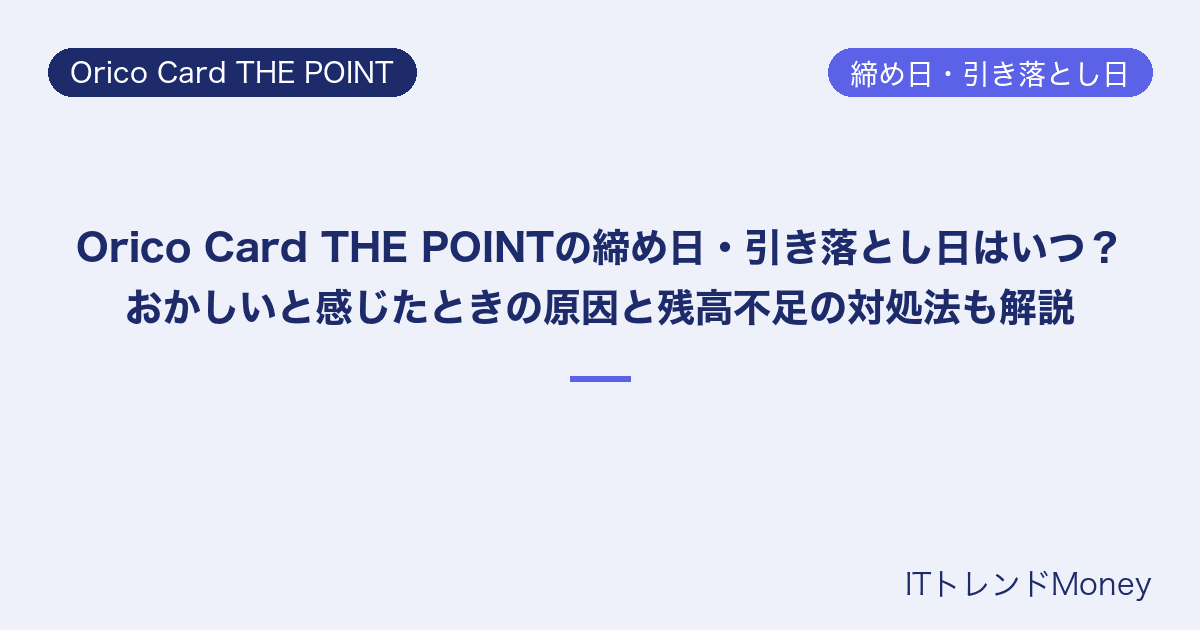 Orico Card THE POINTの締め日・引き落とし日はいつ?おかしいと感じたときの原因と残高不足の対処法も解説