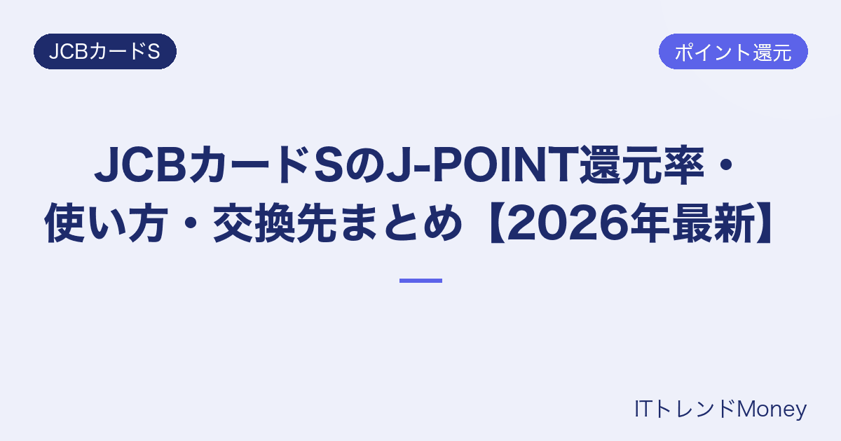 JCBカードSのJ-POINT還元率・使い方・交換先まとめ【2026年最新】