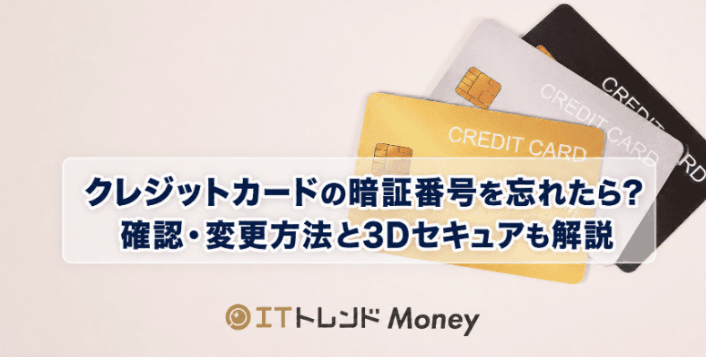 クレジットカードの暗証番号を忘れたら?確認・変更方法と3Dセキュアも解説