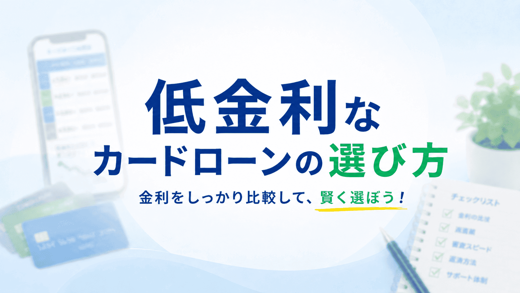 低金利なカードローンはどこ?新規申込で現実的な金利と利息から選ぶ【2026年版】