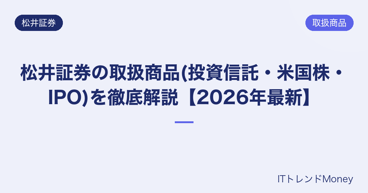 松井証券の取扱商品(投資信託・米国株・IPO)を徹底解説【2026年最新】