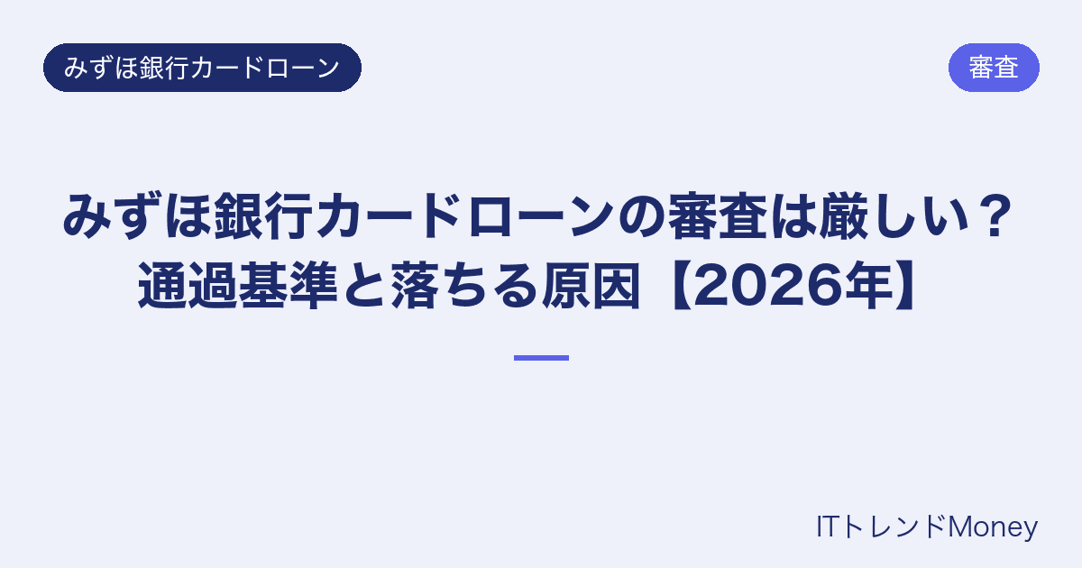 みずほ銀行カードローンの審査は厳しい?通過基準と落ちる原因【2026年】
