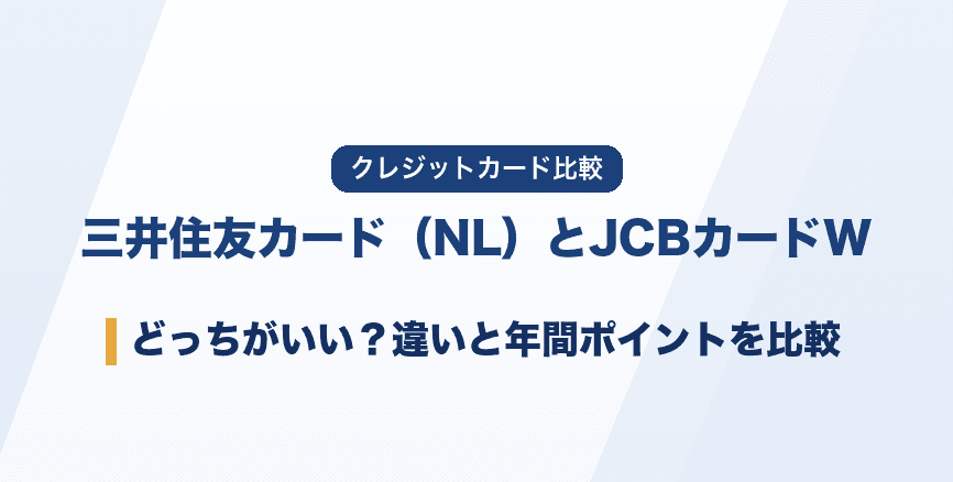 三井住友カード(NL)とJCBカードWはどっちがいい?違いを比較|分かれ目はコンビニ利用額【2026年】