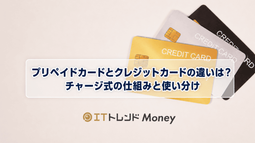 プリペイドカードとクレジットカードの違いは?チャージ式の仕組みと使い分け