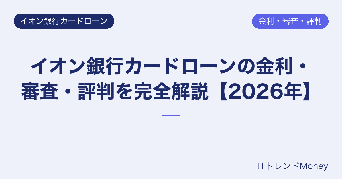 イオン銀行カードローンの金利・審査・評判を完全解説【2026年】