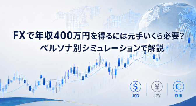 FXで年収400万円を得るには元手いくら必要?モデルケース別シミュレーションで解説