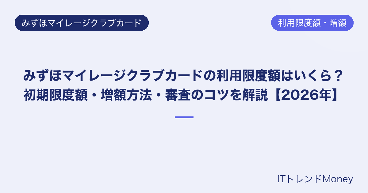 みずほマイレージクラブカードの利用限度額はいくら?初期限度額・増額方法・審査のコツを解説【2026年】