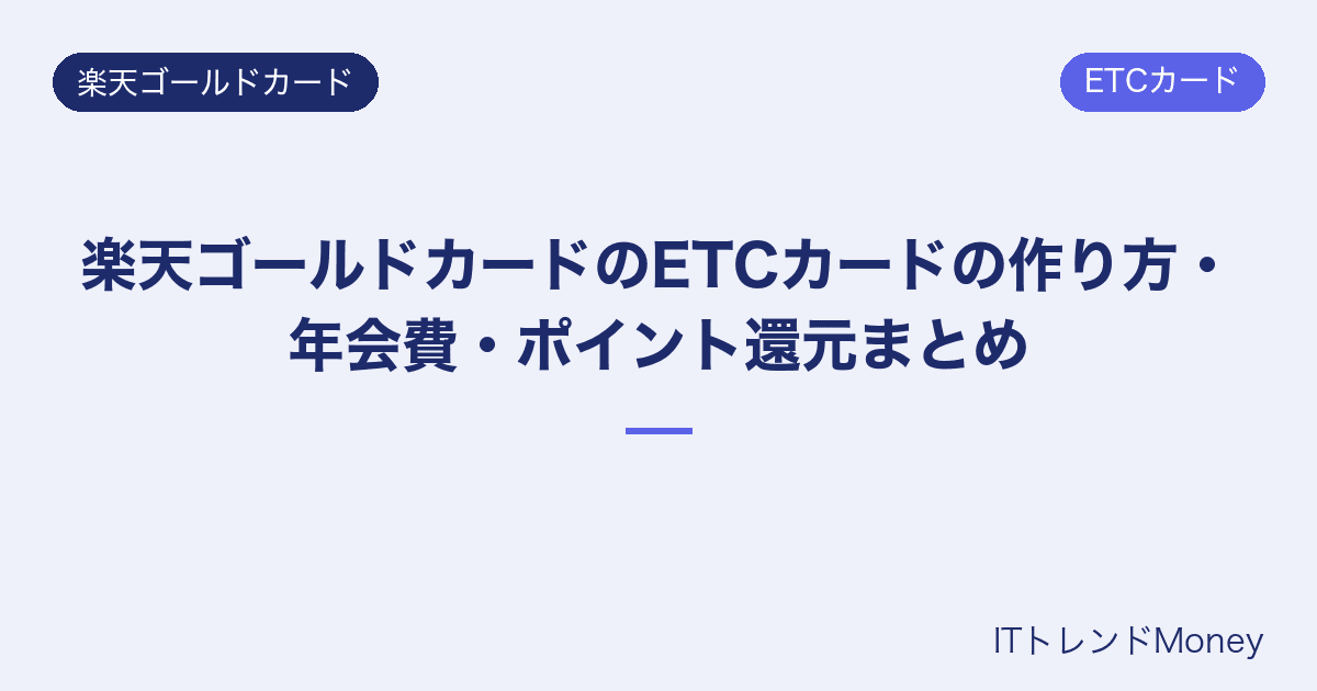 楽天ゴールドカードのETCカードの作り方・年会費・ポイント還元まとめ